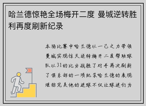 哈兰德惊艳全场梅开二度 曼城逆转胜利再度刷新纪录