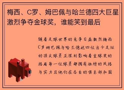 梅西、C罗、姆巴佩与哈兰德四大巨星激烈争夺金球奖，谁能笑到最后