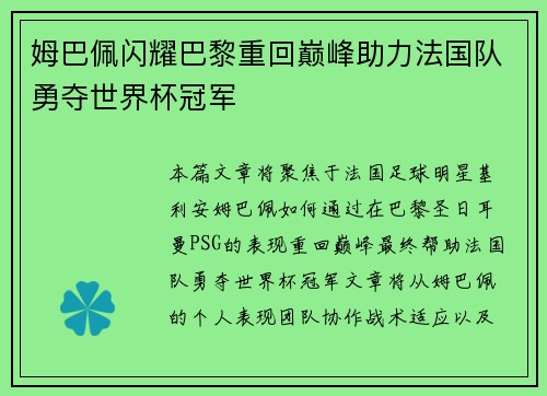 姆巴佩闪耀巴黎重回巅峰助力法国队勇夺世界杯冠军