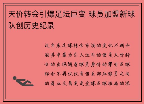 天价转会引爆足坛巨变 球员加盟新球队创历史纪录