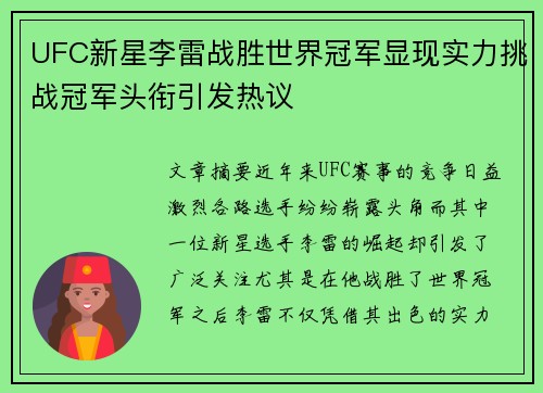 UFC新星李雷战胜世界冠军显现实力挑战冠军头衔引发热议