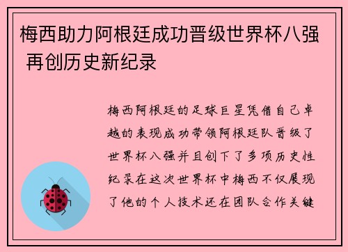 梅西助力阿根廷成功晋级世界杯八强 再创历史新纪录