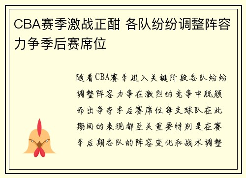 CBA赛季激战正酣 各队纷纷调整阵容力争季后赛席位