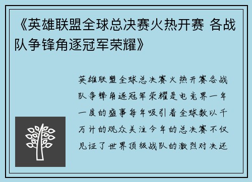 《英雄联盟全球总决赛火热开赛 各战队争锋角逐冠军荣耀》