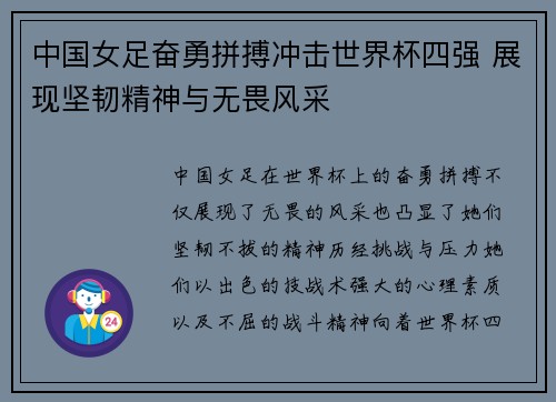 中国女足奋勇拼搏冲击世界杯四强 展现坚韧精神与无畏风采