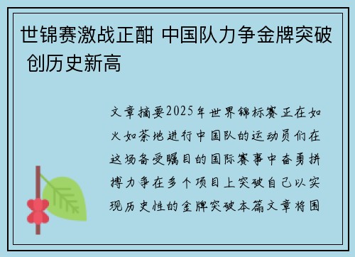 世锦赛激战正酣 中国队力争金牌突破 创历史新高