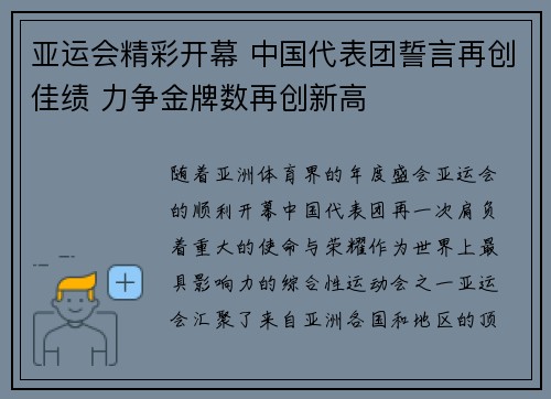 亚运会精彩开幕 中国代表团誓言再创佳绩 力争金牌数再创新高