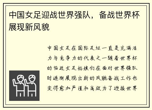 中国女足迎战世界强队，备战世界杯展现新风貌