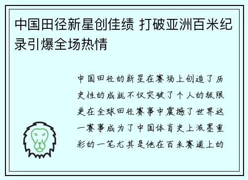 中国田径新星创佳绩 打破亚洲百米纪录引爆全场热情
