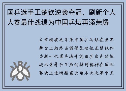 国乒选手王楚钦逆袭夺冠，刷新个人大赛最佳战绩为中国乒坛再添荣耀