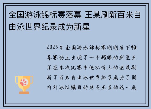 全国游泳锦标赛落幕 王某刷新百米自由泳世界纪录成为新星