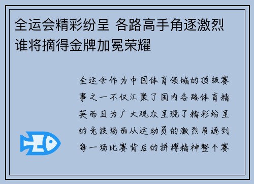 全运会精彩纷呈 各路高手角逐激烈 谁将摘得金牌加冕荣耀