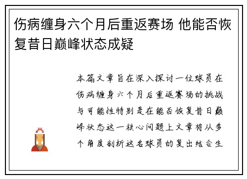 伤病缠身六个月后重返赛场 他能否恢复昔日巅峰状态成疑