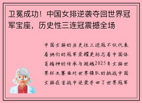 卫冕成功！中国女排逆袭夺回世界冠军宝座，历史性三连冠震撼全场