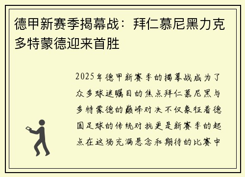 德甲新赛季揭幕战：拜仁慕尼黑力克多特蒙德迎来首胜