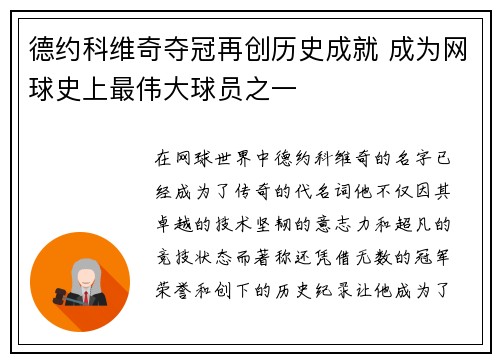 德约科维奇夺冠再创历史成就 成为网球史上最伟大球员之一