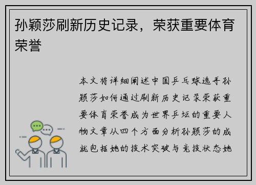 孙颖莎刷新历史记录，荣获重要体育荣誉