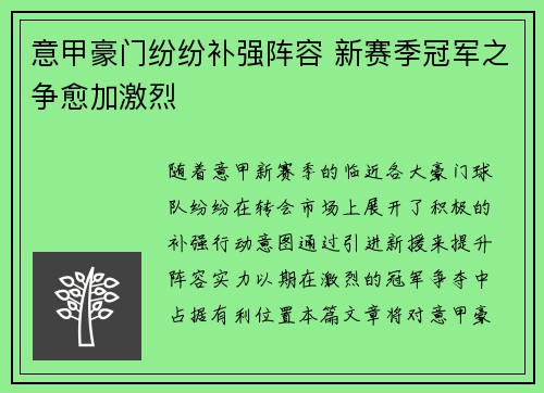 意甲豪门纷纷补强阵容 新赛季冠军之争愈加激烈