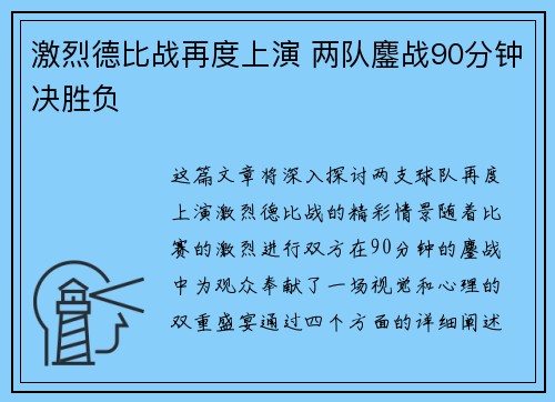 激烈德比战再度上演 两队鏖战90分钟决胜负