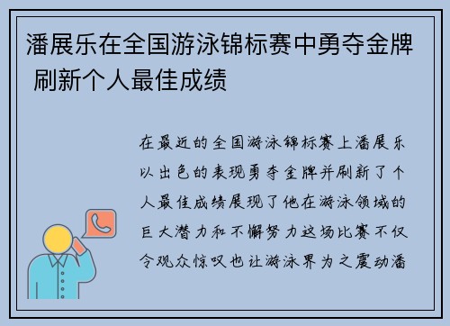 潘展乐在全国游泳锦标赛中勇夺金牌 刷新个人最佳成绩