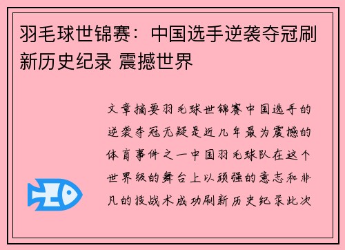 羽毛球世锦赛：中国选手逆袭夺冠刷新历史纪录 震撼世界