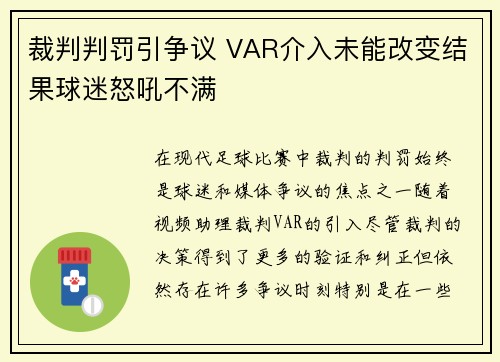 裁判判罚引争议 VAR介入未能改变结果球迷怒吼不满