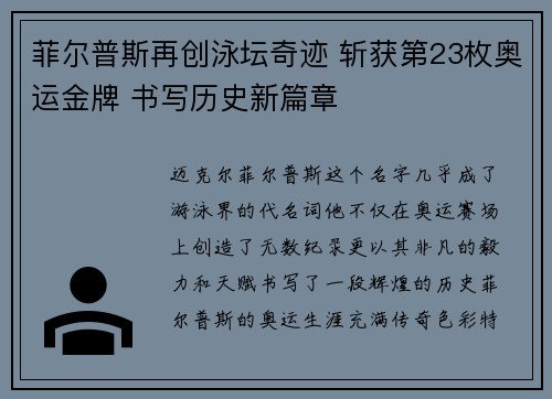 菲尔普斯再创泳坛奇迹 斩获第23枚奥运金牌 书写历史新篇章