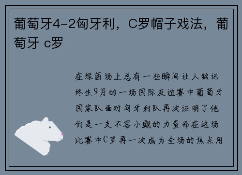 葡萄牙4-2匈牙利，C罗帽子戏法，葡萄牙 c罗