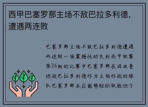 西甲巴塞罗那主场不敌巴拉多利德，遭遇两连败