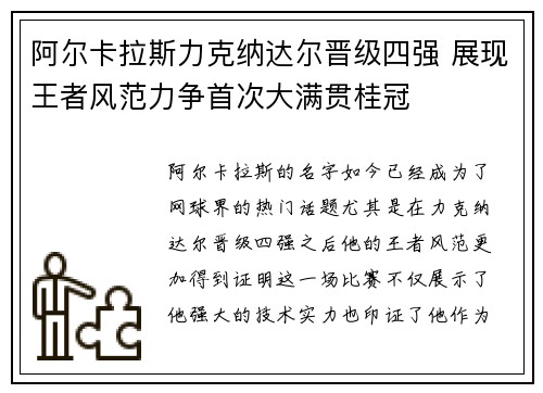 阿尔卡拉斯力克纳达尔晋级四强 展现王者风范力争首次大满贯桂冠