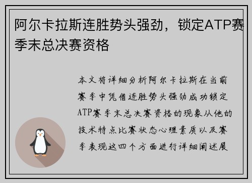 阿尔卡拉斯连胜势头强劲，锁定ATP赛季末总决赛资格