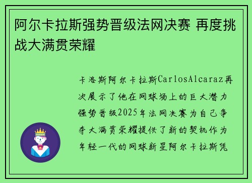 阿尔卡拉斯强势晋级法网决赛 再度挑战大满贯荣耀