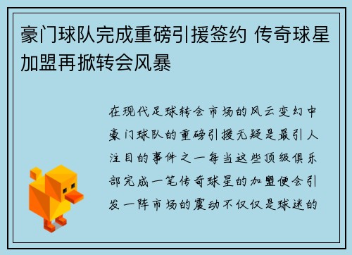 豪门球队完成重磅引援签约 传奇球星加盟再掀转会风暴