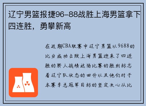 辽宁男篮报捷96-88战胜上海男篮拿下四连胜，勇攀新高