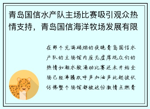 青岛国信水产队主场比赛吸引观众热情支持，青岛国信海洋牧场发展有限公司