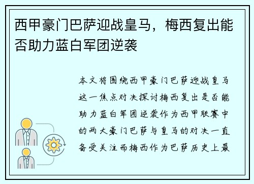 西甲豪门巴萨迎战皇马，梅西复出能否助力蓝白军团逆袭