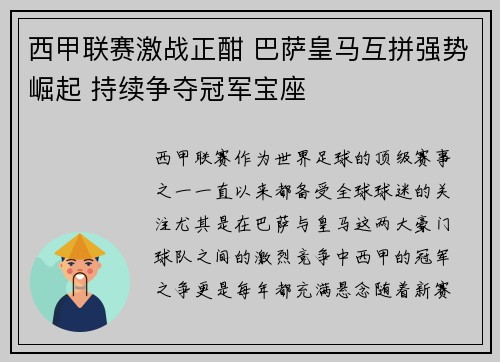西甲联赛激战正酣 巴萨皇马互拼强势崛起 持续争夺冠军宝座