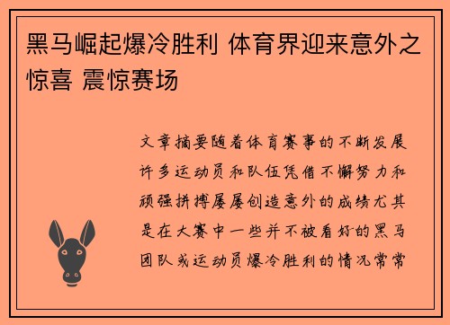 黑马崛起爆冷胜利 体育界迎来意外之惊喜 震惊赛场