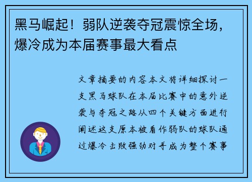 黑马崛起！弱队逆袭夺冠震惊全场，爆冷成为本届赛事最大看点