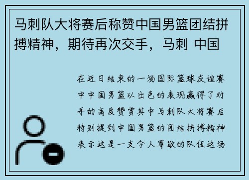 马刺队大将赛后称赞中国男篮团结拼搏精神，期待再次交手，马刺 中国