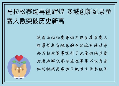 马拉松赛场再创辉煌 多城创新纪录参赛人数突破历史新高
