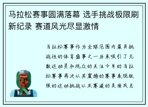 马拉松赛事圆满落幕 选手挑战极限刷新纪录 赛道风光尽显激情