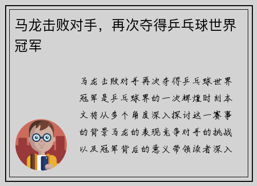 马龙击败对手，再次夺得乒乓球世界冠军