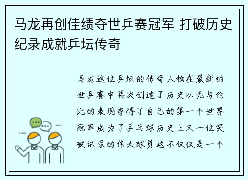 马龙再创佳绩夺世乒赛冠军 打破历史纪录成就乒坛传奇