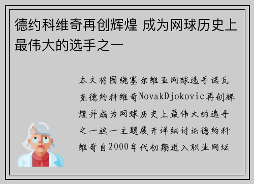 德约科维奇再创辉煌 成为网球历史上最伟大的选手之一