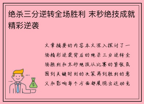 绝杀三分逆转全场胜利 末秒绝技成就精彩逆袭