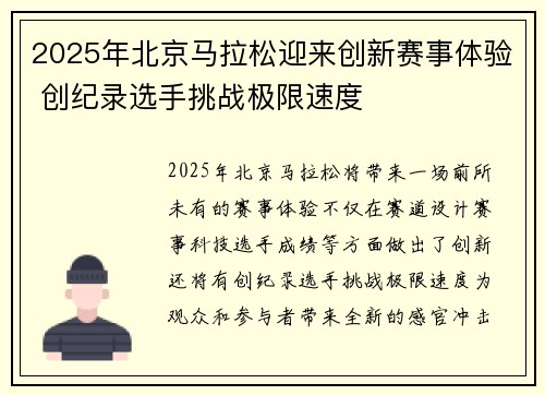 2025年北京马拉松迎来创新赛事体验 创纪录选手挑战极限速度
